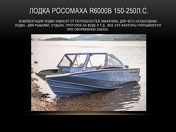 Мотолодка "Росомаха R6000B LITE"