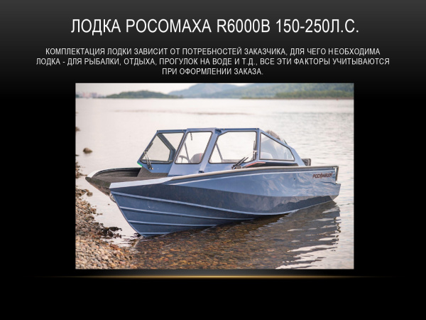 Мотолодка "Росомаха R6000B LITE"