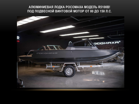 Мотолодка "Росомаха R5100B"